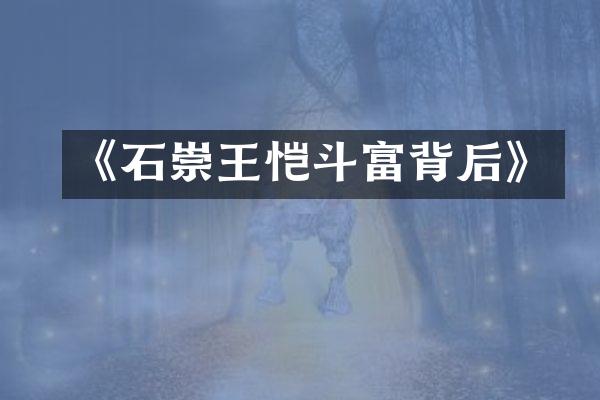 《石崇王恺斗富背后》