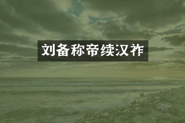 刘备称帝续汉祚