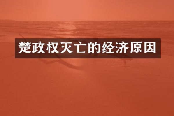 楚政权灭亡的经济原因