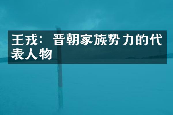王戎：晋朝家族势力的代表人物