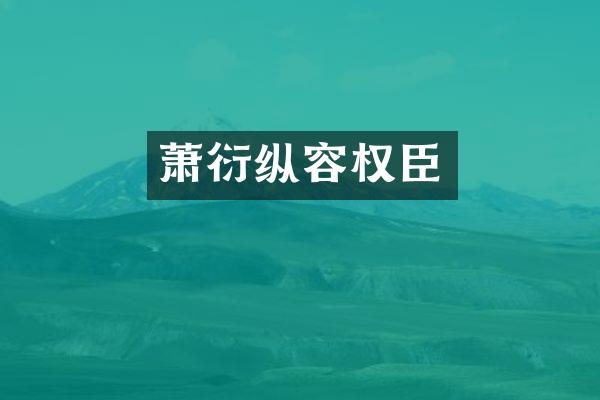 萧衍纵容权臣
