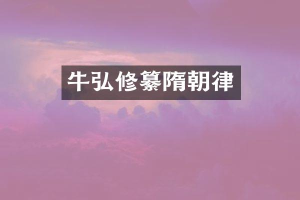 牛弘修纂隋朝律