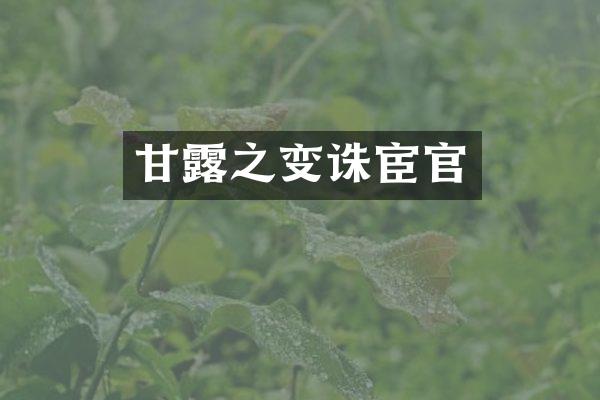 甘露之变诛宦官