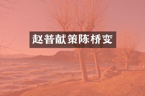 赵普献策陈桥变