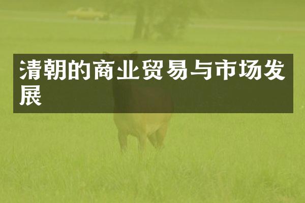 清朝的商业贸易与市场发展