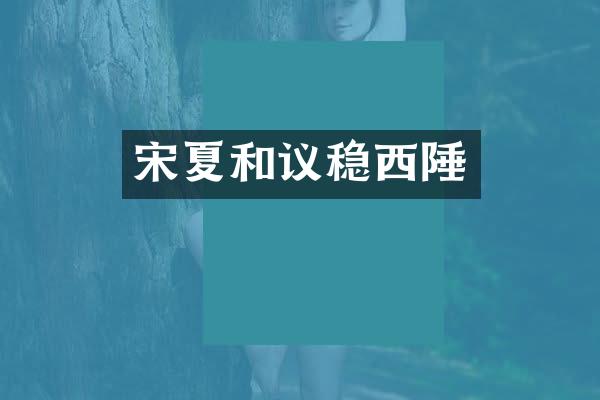 宋夏和议稳西陲
