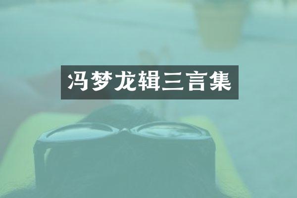冯梦龙辑三言集