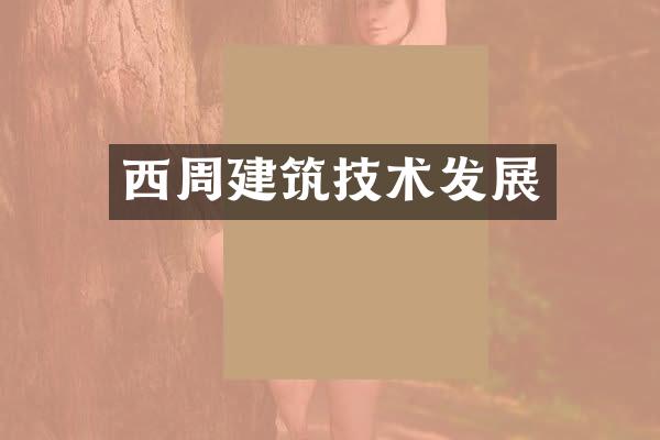 西周建筑技术发展
