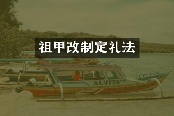 祖甲改制定礼法