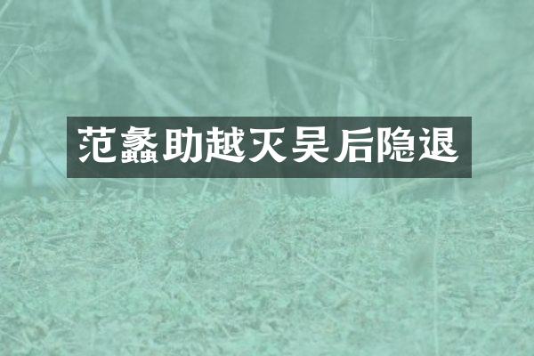 范蠡助越灭吴后隐退