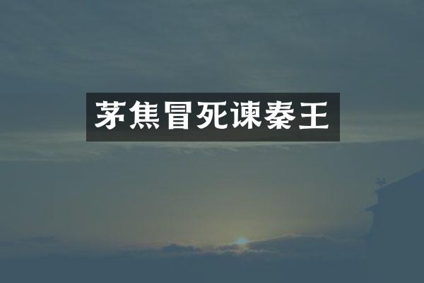 茅焦冒死谏秦王