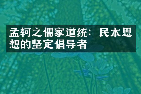 孟轲之儒家道统：民本思想的坚定倡导者