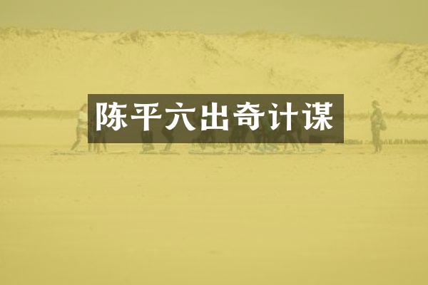 陈平六出奇计谋