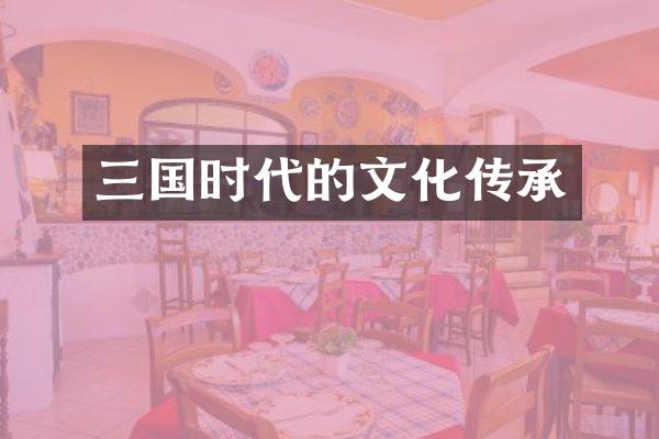 三国时代的文化传承