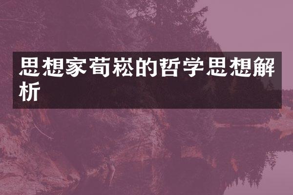 思想家荀崧的哲学思想解析