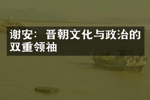 谢安：晋朝文化与政治的双重
