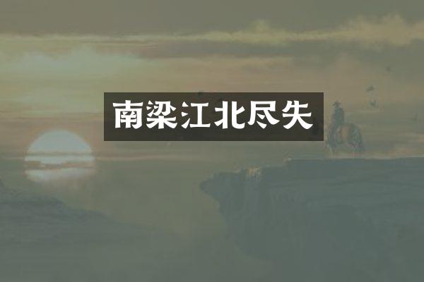 南梁江北尽失
