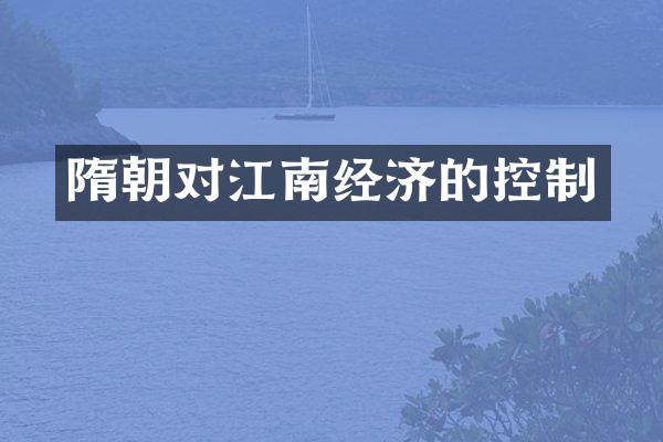 隋朝对江南经济的控制