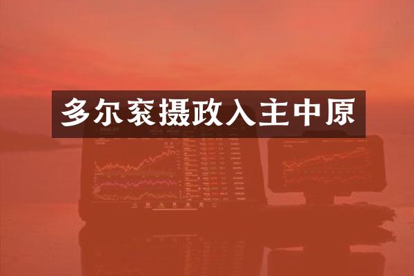 多尔衮摄政入主中原