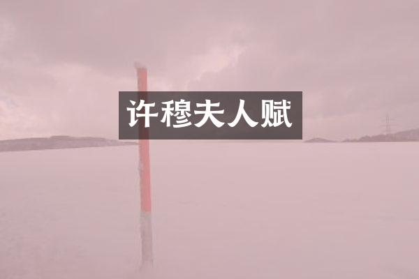 许穆夫人赋