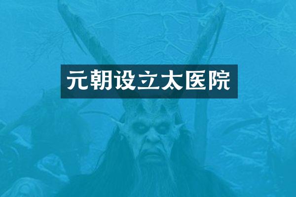 元朝设立太医院