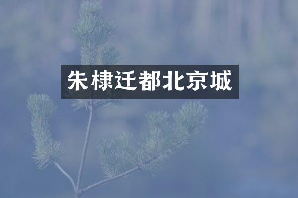 朱棣迁都北京城