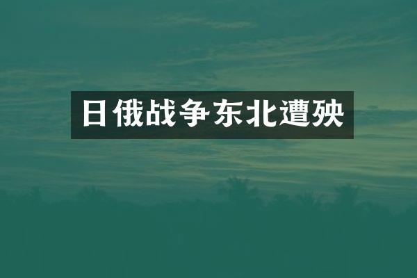 日俄战争东北遭殃