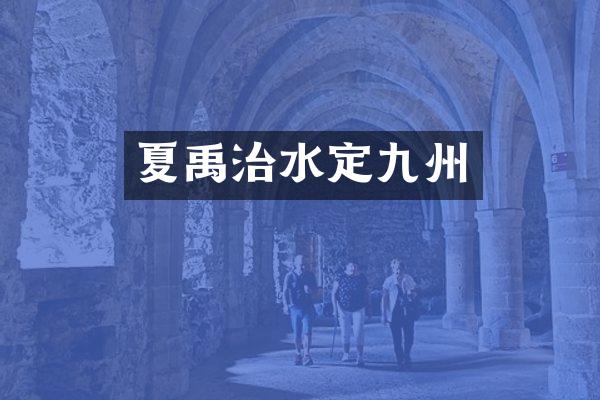 夏禹治水定九州
