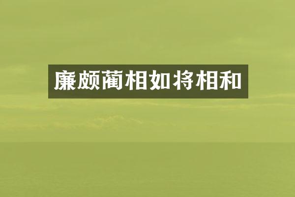 廉颇蔺相如将相和