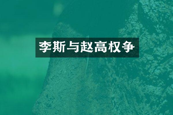 李斯与赵高权争