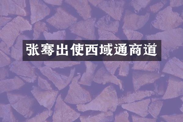 张骞出使西域通商道
