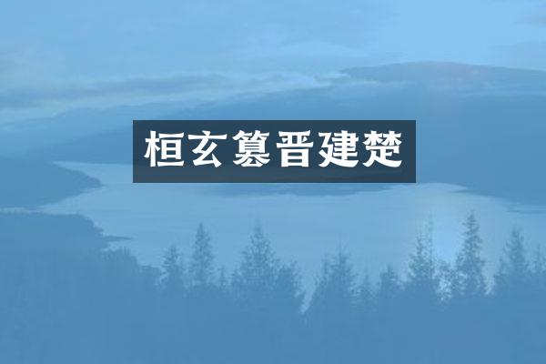 桓玄篡晋建楚