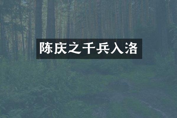 陈庆之千兵入洛