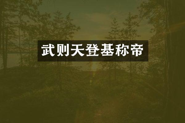 武则天登基称帝
