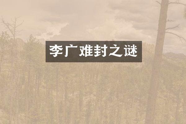 李广难封之谜