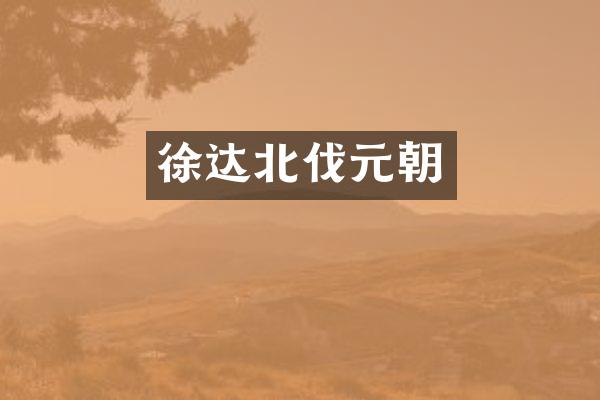 徐达北伐元朝