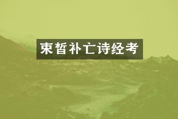 束皙补亡诗经考