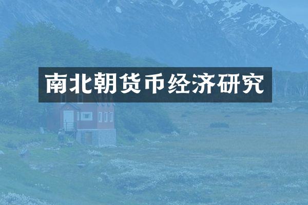 南北朝货币经济研究