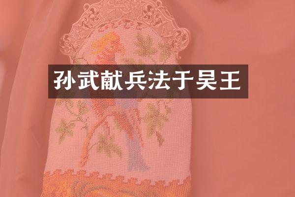 孙武献兵法于吴王