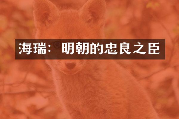 海瑞：明朝的忠良之臣