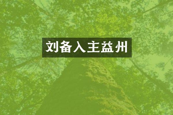 刘备入主益州