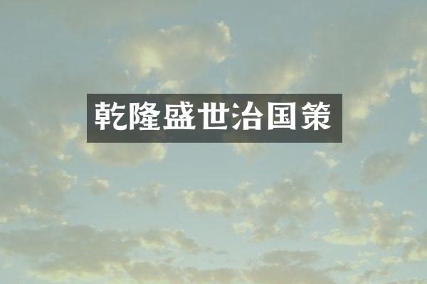 乾隆盛世治国策