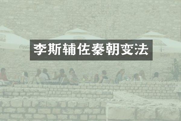 李斯辅佐秦朝变法