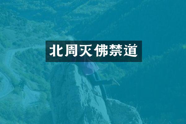 北周灭佛禁道