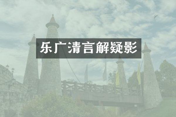 乐广清言解疑影
