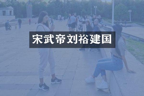 宋武帝刘裕