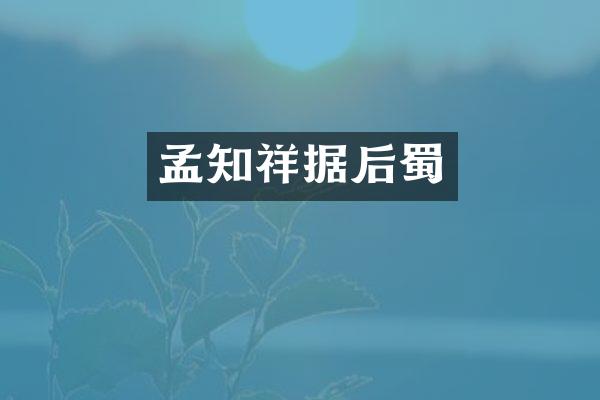 孟知祥据后蜀