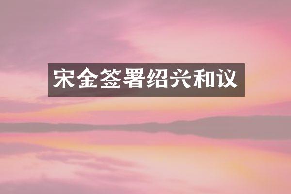宋金签署绍兴和议