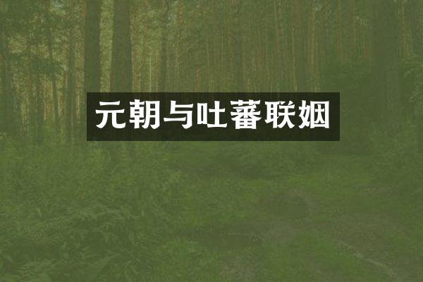 元朝与吐蕃联姻