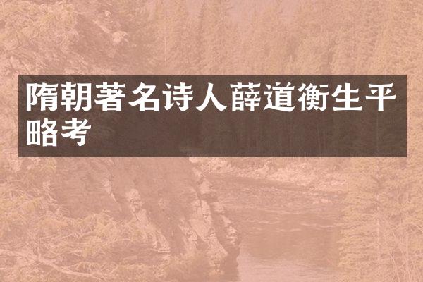 隋朝著名诗人薛道衡生平略考
